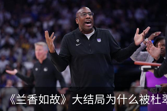 《兰香如故》大结局为什么被杜翠雀毒得只剩一口气的玉婵是最后走的，而被冻得奄奄一息的小莲却是第一个走