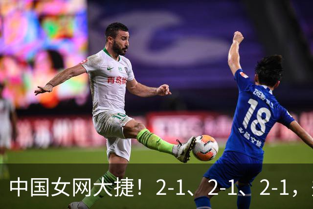 中国女网大捷！2-1、2-1、2-1，郑钦文顽强意志豪夺女单3连胜