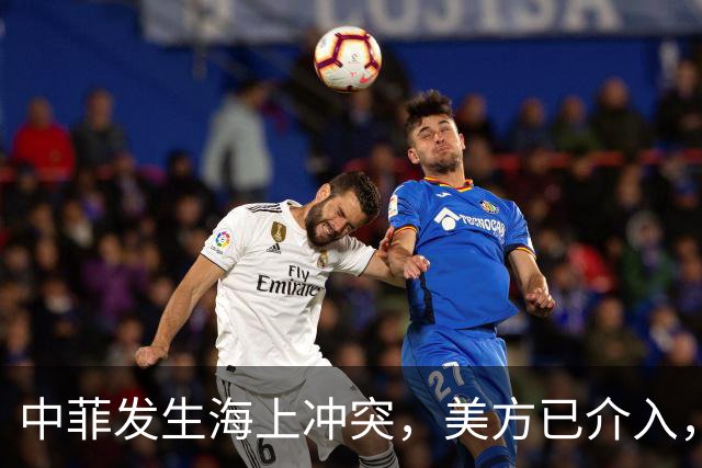 中菲发生海上冲突，美方已介入，中方兵力已翻倍，菲方这局白摆了