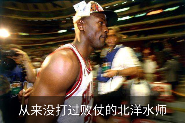 从来没打过败仗的北洋水师