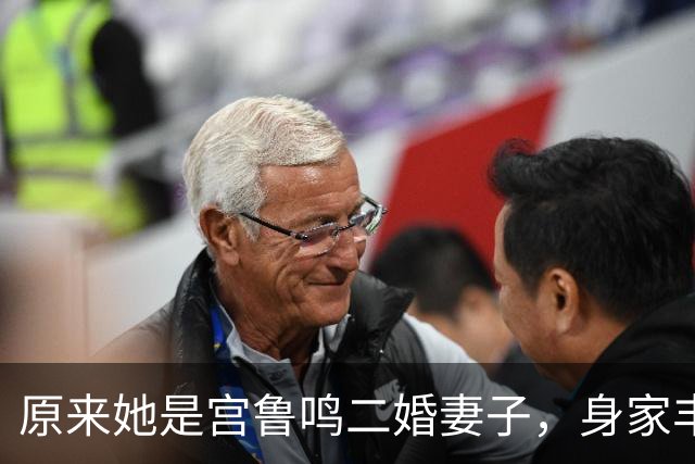 原来她是宫鲁鸣二婚妻子，身家丰厚背景不一般，结婚多年却没孩子