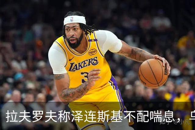拉夫罗夫称泽连斯基不配喘息，乌外长回击：你该受审