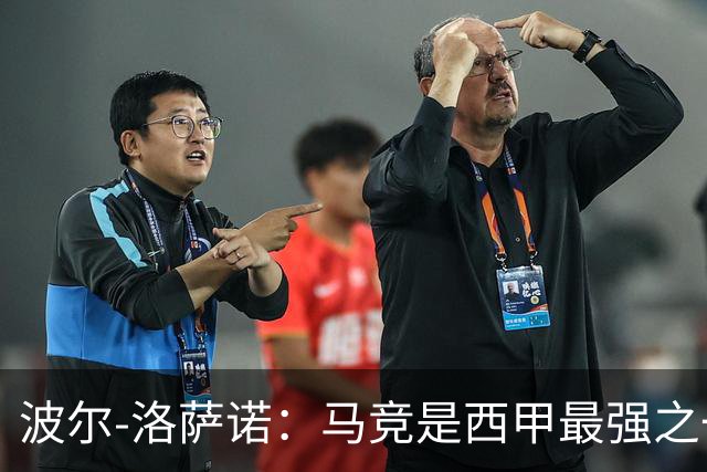 波尔-洛萨诺：马竞是西甲最强之一；主帅马诺洛值得信任