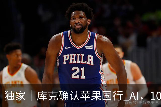 独家｜库克确认苹果国行 AI，10 月底上线测试版！