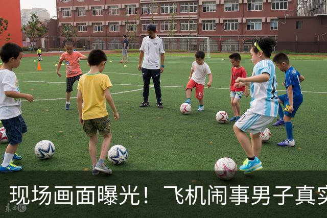 现场画面曝光！飞机闹事男子真实神态流出？肆意妄为最终自食恶果