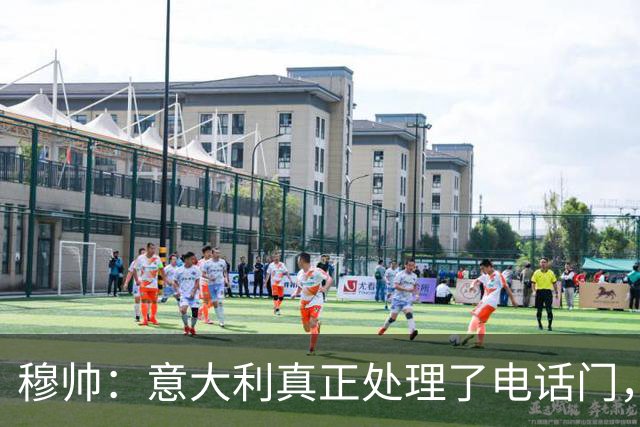 穆帅：意大利真正处理了电话门，西班牙却对内格雷拉案毫无行动