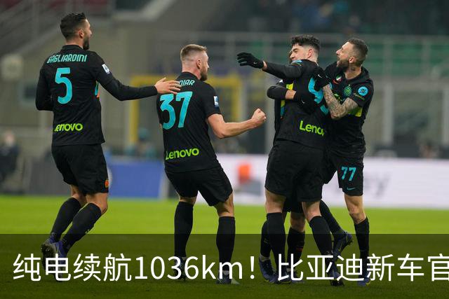 纯电续航1036km！比亚迪新车官宣：10月15日继续开卖
