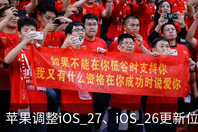 苹果调整iOS 27、iOS 26更新位置，引导用户升级到iOS 27系统