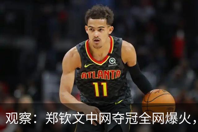 观察：郑钦文中网夺冠全网爆火，或加速推进上海引进WTA高能级赛事