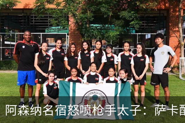 阿森纳名宿怒喷枪手太子：萨卡配不上30万英镑顶薪，根本不敢对抗
