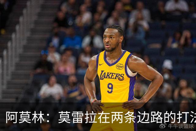 阿莫林：莫雷拉在两条边路的打法不同，他在两条边路都能胜任