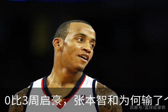 0比3周启豪，张本智和为何输了个精光？其实赛前采访，已初显端倪