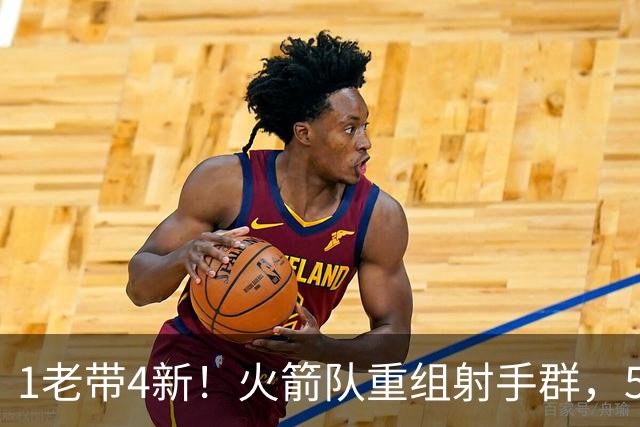 1老带4新！火箭队重组射手群，5悍将投进16记三分，1人复出盘活全队