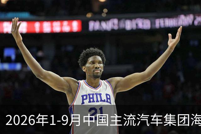 2026年1-9月中国主流汽车集团海外出口销量一览！