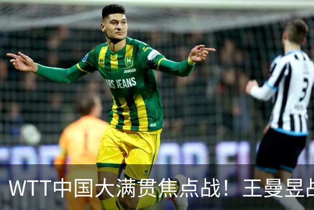 WTT中国大满贯焦点战！王曼昱战巴特拉，孙颖莎战帕拉南大头难了